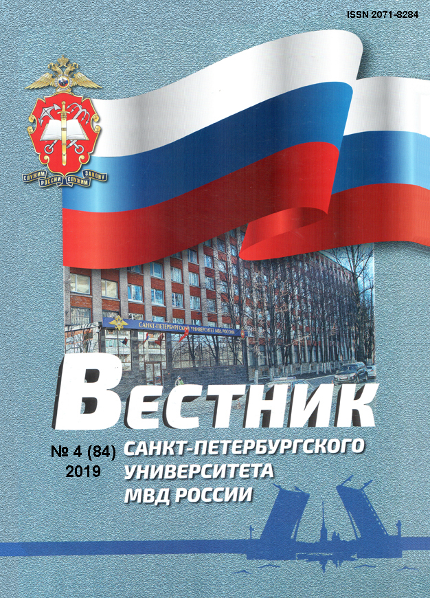             Вестник Санкт-Петербургского университета МВД России
    