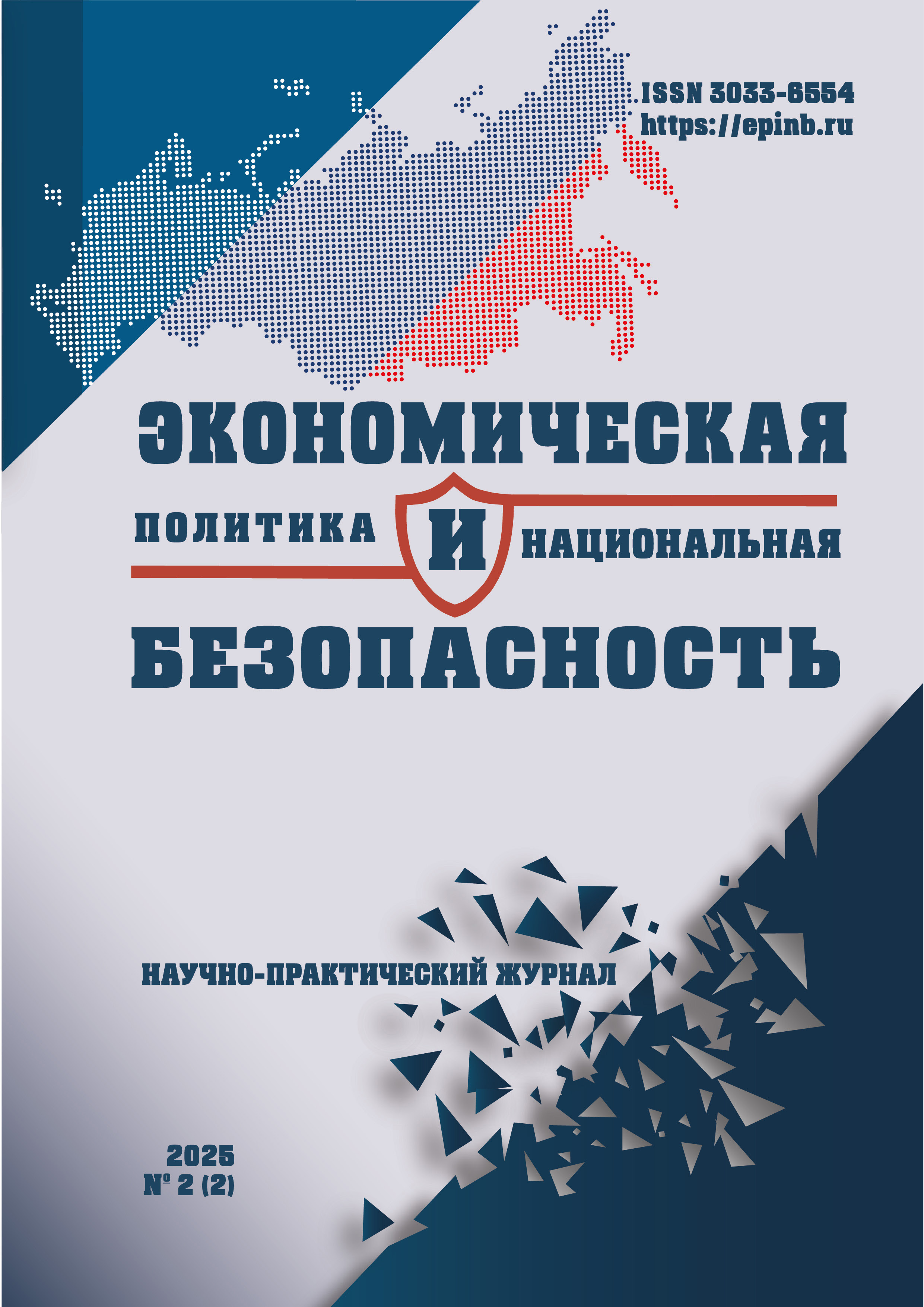             Экономическая политика и национальная безопасность
    