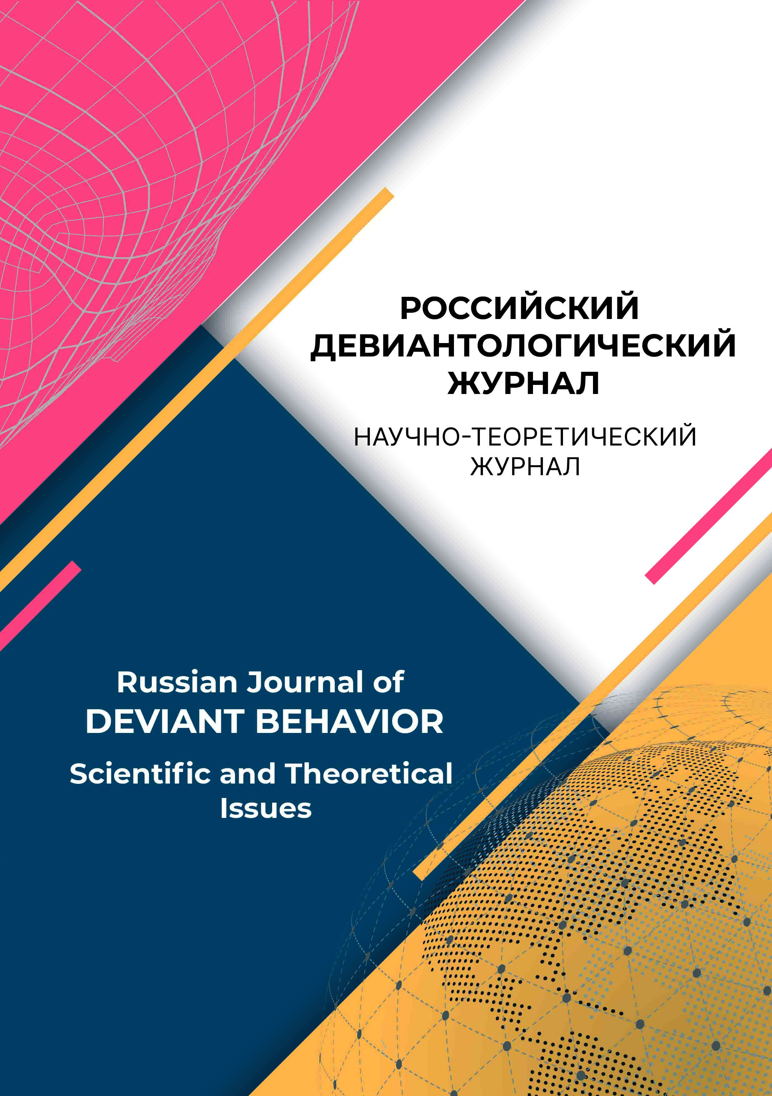                         Russian Journal of Deviant Behavior
            