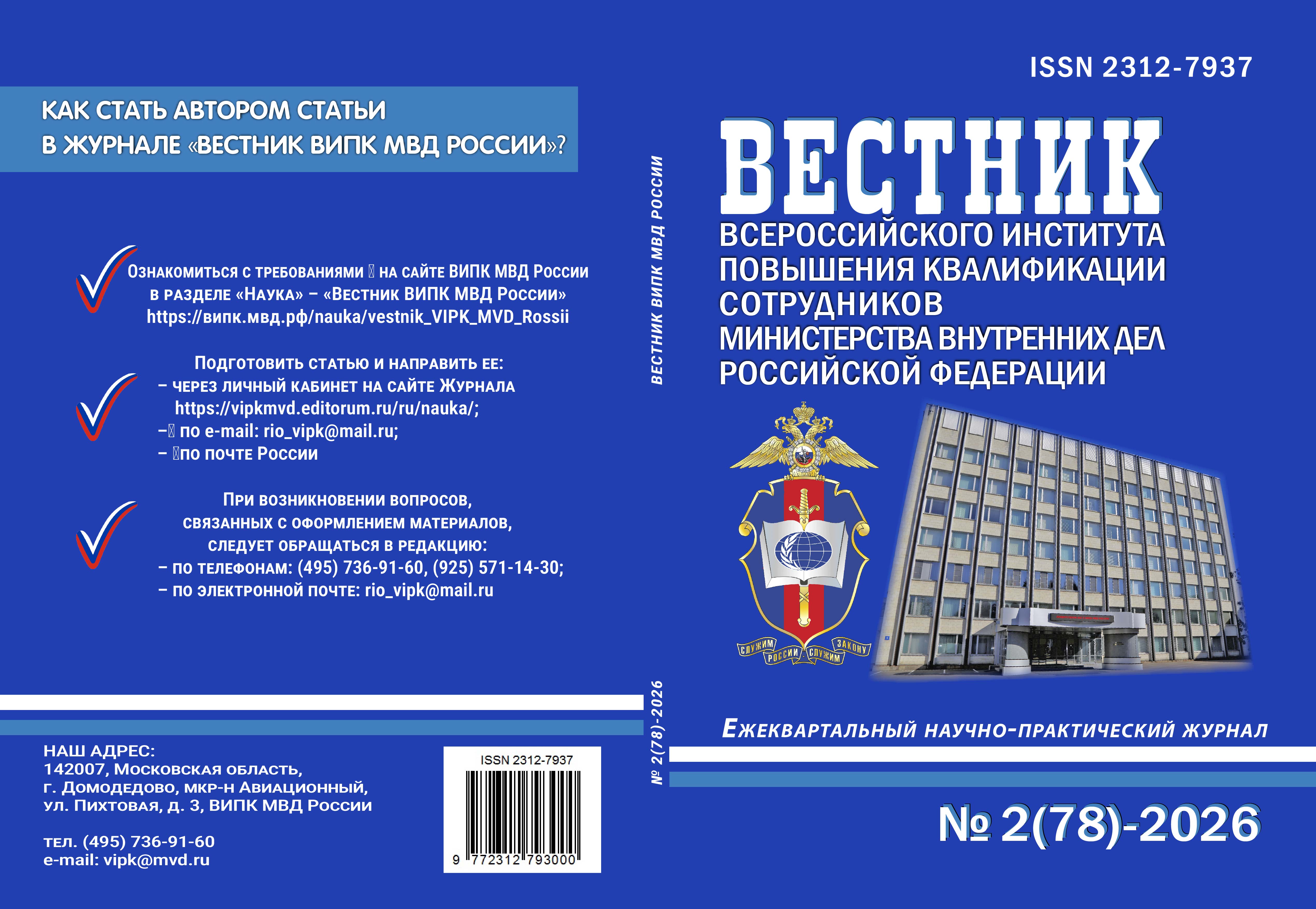                         THE ORGANIZATION OF ILLEGAL MIGRATION IN THE RUSSIAN FEDERATION: CURRENT STATE AND PROBLEMS OF COUNTERACTION
            